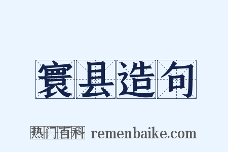 寰县造句是什么意思的图片